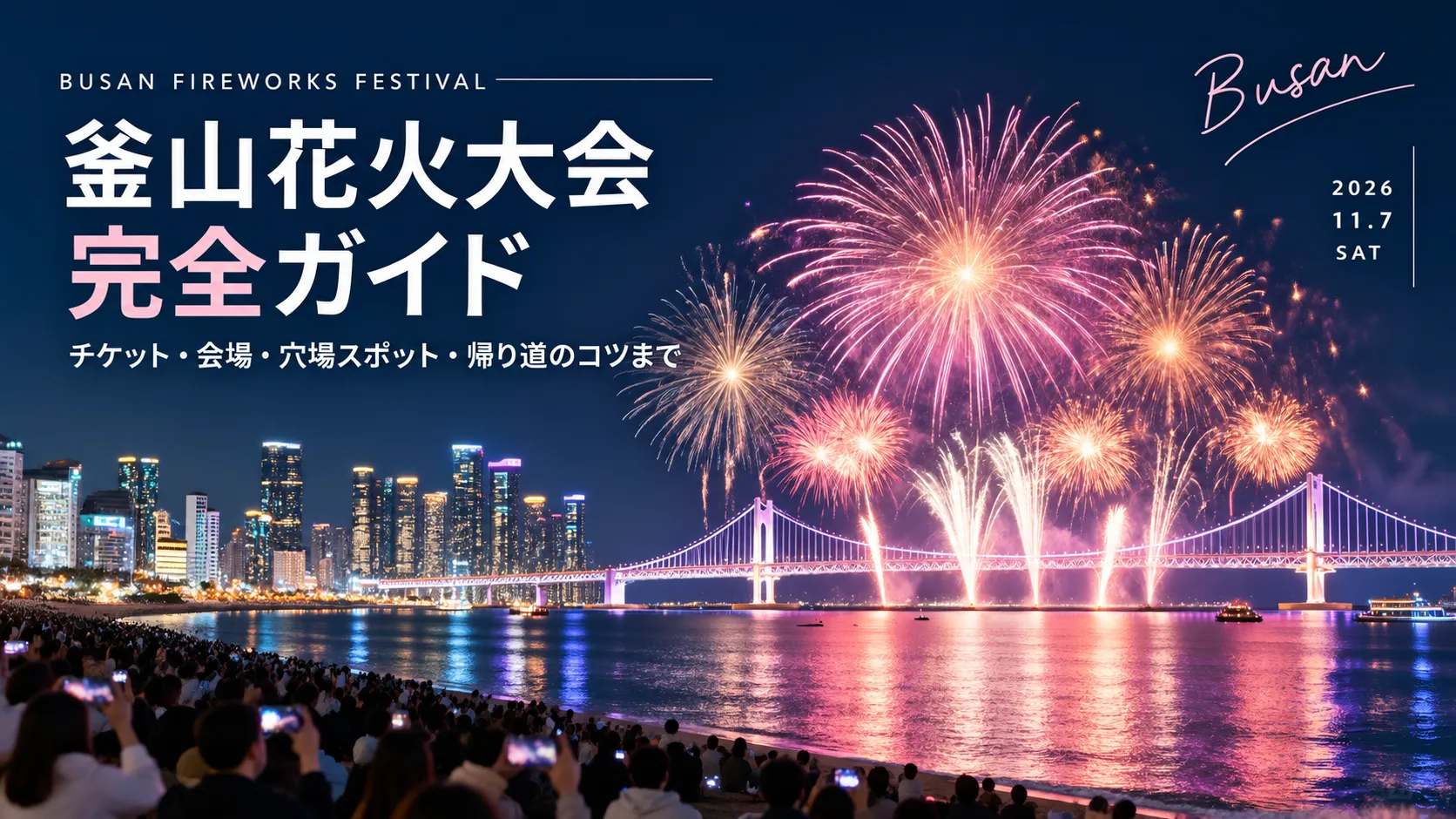韓国旅行】釜山花火大会ガイド｜チケット予約・穴場スポット・帰り道の
